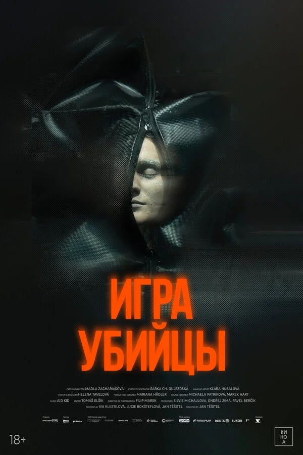 Игра убийцы постер